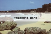 平湖宜兰汽配待遇，宜兰汽车