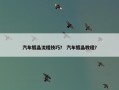 汽车镀晶流程技巧？ 汽车镀晶教程？