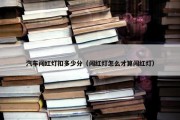 汽车闯红灯扣多少分（闯红灯怎么才算闯红灯）