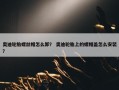 奥迪轮胎螺丝帽怎么卸？ 奥迪轮胎上的螺帽盖怎么安装？