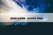 集装箱卡车铅笔画，集装箱货车 简笔画