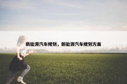 新能源汽车规划，新能源汽车规划方案