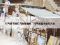 打气筒可以打汽车轮胎吗，打气筒能不能打汽车