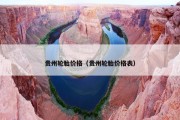 贵州轮胎价格（贵州轮胎价格表）