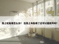 路上轮胎爆怎么办？ 在路上车胎爆了还可以继续开吗？