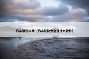 汽车报价应用（汽车报价大全是什么软件）