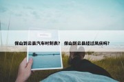 保山到云县汽车时刻表？ 保山到云县经过凤庆吗？