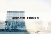 五菱宏光卡车型（五菱宏光 轻卡）