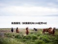 纵情摩托（纵情摩托车150配件4E）