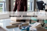 柳州摩托车上牌，柳州摩托车上牌代办