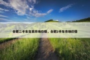 合肥二手车交易市场价格，合肥2手车市场价格