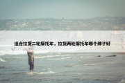 适合拉货二轮摩托车，拉货两轮摩托车哪个牌子好
