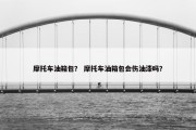 摩托车油箱包？ 摩托车油箱包会伤油漆吗？