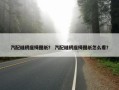 汽配缝纫座椅图纸？ 汽配缝纫座椅图纸怎么看？