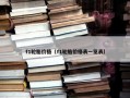 f1轮胎价格（f1轮胎价格表一览表）