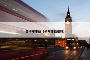 昌卡车事故（卡车事故视频）