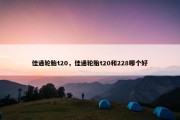 佳通轮胎t20，佳通轮胎t20和228哪个好