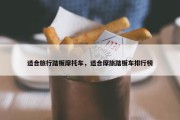 适合旅行踏板摩托车，适合摩旅踏板车排行榜