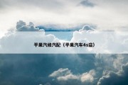 平果汽修汽配（平果汽车4s店）