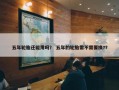 五年轮胎还能用吗？ 五年的轮胎需不需要换?？