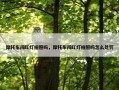 摩托车闯红灯拍照吗，摩托车闯红灯拍照吗怎么处罚