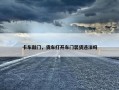 卡车敲门，货车打开车门装货违法吗