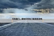 卡车敲门，货车打开车门装货违法吗