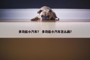 多功能小汽车？ 多功能小汽车怎么画？
