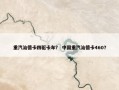 重汽汕德卡四驱卡车？ 中国重汽汕德卡460？