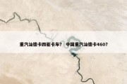 重汽汕德卡四驱卡车？ 中国重汽汕德卡460？