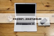 卡车正常排气（货车排气量怎么算）