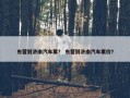东营到济南汽车票？ 东营到济南汽车票价？