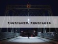 大卡车为什么叫世界，大货车为什么叫卡车