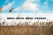 租摩托车一天多少钱，租摩托车一天多少钱合适