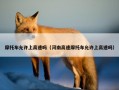 摩托车允许上高速吗（河南高速摩托车允许上高速吗）