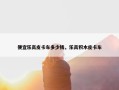 便宜乐高皮卡车多少钱，乐高积木皮卡车