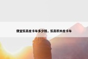 便宜乐高皮卡车多少钱，乐高积木皮卡车