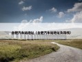 合肥汽车站地址（合肥汽车站地址及路线）