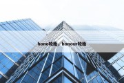 hono轮胎，honour轮胎