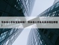 萍乡市二手车交易市场？ 萍乡市二手车交易市场在哪里？