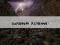 汉口汽配城在哪？ 武汉汽配城电话？