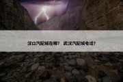 汉口汽配城在哪？ 武汉汽配城电话？