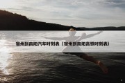 宿州到南阳汽车时刻表（宿州到南阳高铁时刻表）