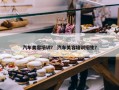 汽车美容培训？ 汽车美容培训招生？