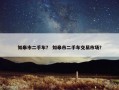 如皋市二手车？ 如皋市二手车交易市场？