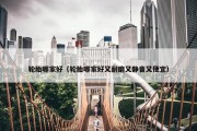 轮胎哪家好（轮胎哪家好又耐磨又静音又便宜）