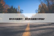 摩托车动画图片？ 摩托车动画图片简笔画？