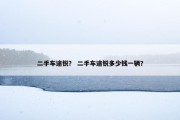二手车途锐？ 二手车途锐多少钱一辆？