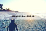 德国20个轮子卡车，德国大卡车