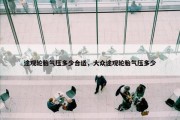 途观轮胎气压多少合适，大众途观轮胎气压多少